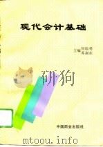 现代会计基础   1994  PDF电子版封面  7504425095  何临勇，苏淑欢主编 