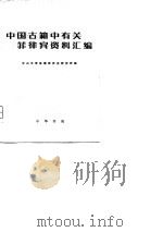 中国古籍中有关菲律宾资料汇编   1980  PDF电子版封面  11018·826  中山大学东南亚历史研究所编 