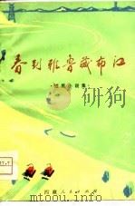 春到雅鲁藏布江  短篇小说集   1974  PDF电子版封面    中国人民解放军西藏军区政治部宣传处编 