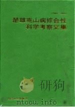 楚雄克山病综合性科学考察文集  1984-1986（1988 PDF版）