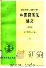 中国经济法讲义  合订本   1987  PDF电子版封面  7800560376  任建新主编 