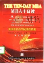 MBA十日读   1999  PDF电子版封面  7800731901  史蒂文·西尔比格 