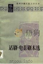 话剧·电影剧本选（1987 PDF版）