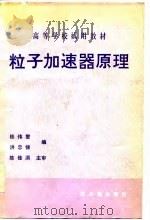 高等学校试用教材  粒子加速器原理   1984  PDF电子版封面    桂伟燮，洪忠悌 