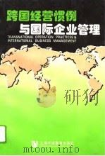 跨国经营惯例与国际企业管理（1996 PDF版）