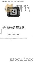 会计学原理   1985  PDF电子版封面    刘瑞汉等编著 