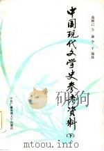 中国现代文学史参考资料（1984 PDF版）