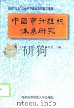 中国审计组织体系研究（1998 PDF版）