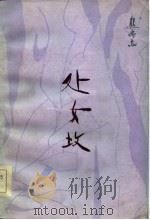 处女坟   1986  PDF电子版封面    熊尚志著 