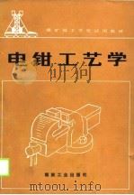 煤矿技工学校试用教材  电钳工艺学   1989  PDF电子版封面    郭世范 