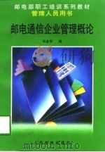 邮电通信企业管理概论（1997 PDF版）