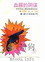 血腥的阴谋  下   1993  PDF电子版封面    张秀枫，攸迪 