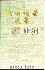 魏埙论著选集（1998 PDF版）