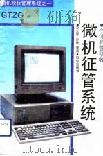 个体私营税收微机征管系统 GTZG   1992  PDF电子版封面  7805662991  冷义厚等著 
