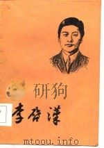 李启汉   1984  PDF电子版封面  1111·135  林健柏，李致宁编写 