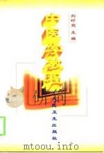中医学教程   1999  PDF电子版封面  7117033207  刘时觉主编 