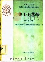 铣工工艺学  中级本（1985 PDF版）