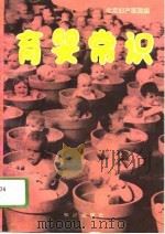 育婴常识   1993  PDF电子版封面  7501510962  北京妇产医院编 
