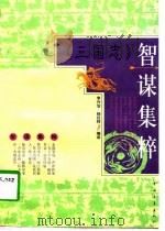 《三国志》智谋集粹   1996  PDF电子版封面  7500624034  李兴治，杨廷梓编译 