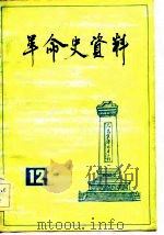 革命史资料（12）   1983年06月第1版  PDF电子版封面    中国人民政治协商会议全国委员会文史资料研究委员会 