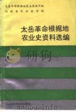 太岳革命根据地农业资料选编（1991 PDF版）