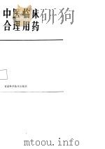 中医临床合理用药   1987  PDF电子版封面    李家仁，陶永福编著 
