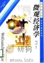 微观经济学   1997  PDF电子版封面  7305013145  梁东黎，刘东 