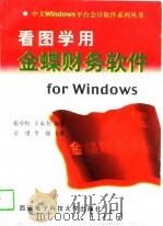 看图学用金蝶财务软件for Windows（1998 PDF版）