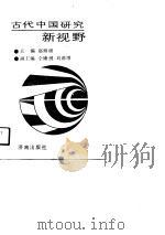 古代中国研究新视野   1990  PDF电子版封面  7805721629  赵继颜主编 