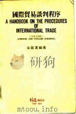 国际贸易谈判程序（1985 PDF版）