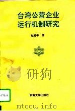 台湾公营企业运行机制研究（1995 PDF版）