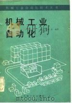 机械工业自动化   1983  PDF电子版封面  15033·5650  段扬泽著 