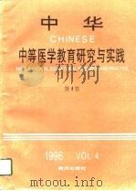 中华中等医学教育研究与实践  第4卷  1996（1996 PDF版）