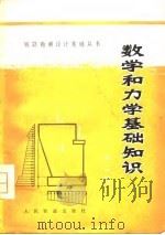 数学和力学基础知识  第2册   1977  PDF电子版封面    铁道部西南交通大学桥梁专业、大桥工程局五桥处编 