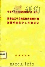 中华人民共和国环境保护法（试行）  国务院关于在国民经济调整时期加强环境保护工作的决定（1981年08月第1版 PDF版）