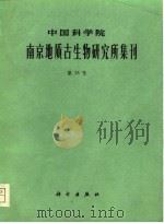中国科学院南京地质古生物研究所集刊  第15号（1981 PDF版）