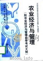 农业经济与管理   1998  PDF电子版封面  7505814060  谭向勇主编 