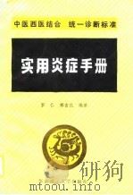 实用炎症手册   1990  PDF电子版封面  7562301301  罗仁，郑吉民 