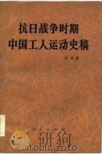 抗日战争时期  中国工人运动史稿（1986年08月第1版 PDF版）