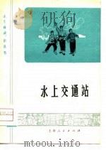 水上交通站  沪剧小戏   1976  PDF电子版封面    宋光祖编著 