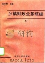 乡镇财政业务综编  上（1992 PDF版）