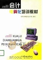 会计电算化培训教材（1998 PDF版）