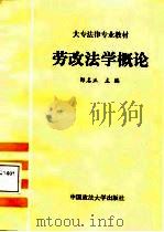 劳改法学概论   1987  PDF电子版封面  6416·59  邵名正主编 
