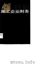 施工企业财务   1987  PDF电子版封面    俞文青编著 