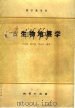 古生物地层学   1979  PDF电子版封面  15038·新361  方大钧等编 