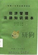 经济管理法律知识读本   1986  PDF电子版封面    刘文华主编 