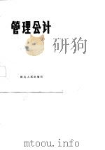 管理会计   1986  PDF电子版封面    胡寿龄主编 
