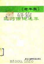 《老年报》医药保健选萃  2   1992  PDF电子版封面  7538904115  《老年报》编辑部编 