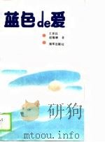 蓝色的爱   1989  PDF电子版封面  7507000729  王世昌，赵锡顺著 