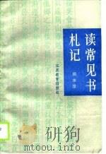 读常见书札记   1990  PDF电子版封面  7534307457  周本淳著 